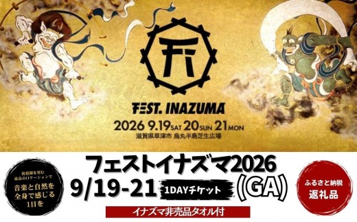 
                  【2026年9月19日～21日開催】FEST.INAZUMA2026（GA＋特典） 19日券・20日券・21日券 滋賀県ふるさと納税枠
                