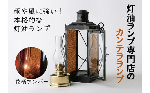カンテラランプ サイド花柄アンバー