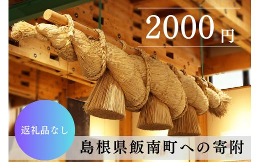 【返礼品なし】2000円 島根県 飯南町 寄附 返礼品無し 寄附のみ 2,000円