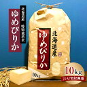 【ふるさと納税】特別栽培米 令和5年産北海道産ゆめぴりか 10kg精米【1206357】