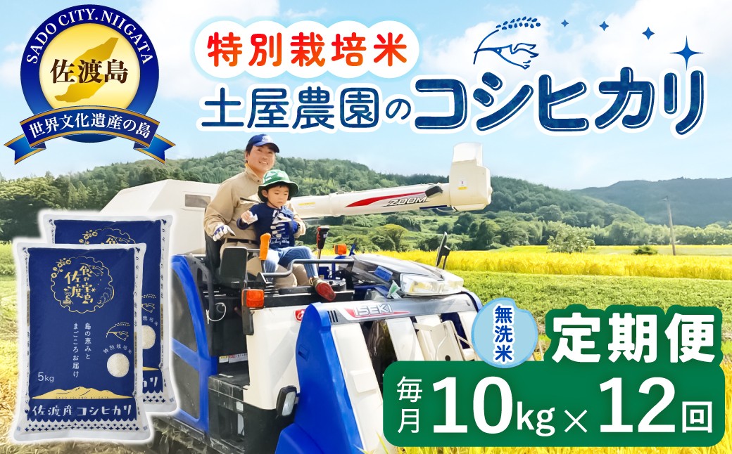 
                  【12か月定期便 コシヒカリ】佐渡島産コシヒカリ 無洗米 合計120kg（10kg（5kg×2袋）×毎月全12回）令和8年産 新米 特別栽培米 | 新潟県産コシヒカリ 新潟産コシヒカリ 佐渡産コシヒカリ 新潟県産こしひかり 佐渡産こしひかり お米 米 こしひかり 無洗米 むせんまい 精米 ブランド米 おこめ コメ 10キロ にいがた さど 新潟県 佐渡市
                