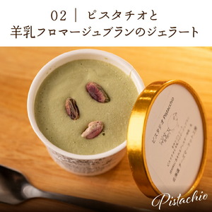 ピスタチオと羊乳フロマージュブランのジェラート95ml×4・羊乳リコッタのジェラート95ml×4