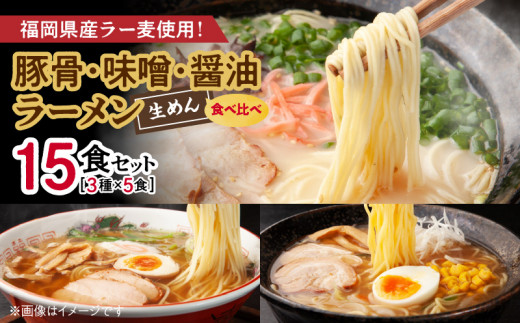 
豚骨・味噌・醤油ラーメン 食べ比べ（3種×5食）15食セット PC5506
