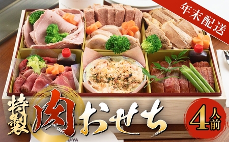 【年末発送】特製 肉おせち ４人前 牛肉 おせち 年末発送 惣菜 富山県 氷見市