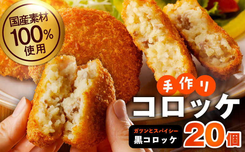【無添加】国産素材100％にこだわった昔懐かしの「３代目手作りコロッケ」（黒）