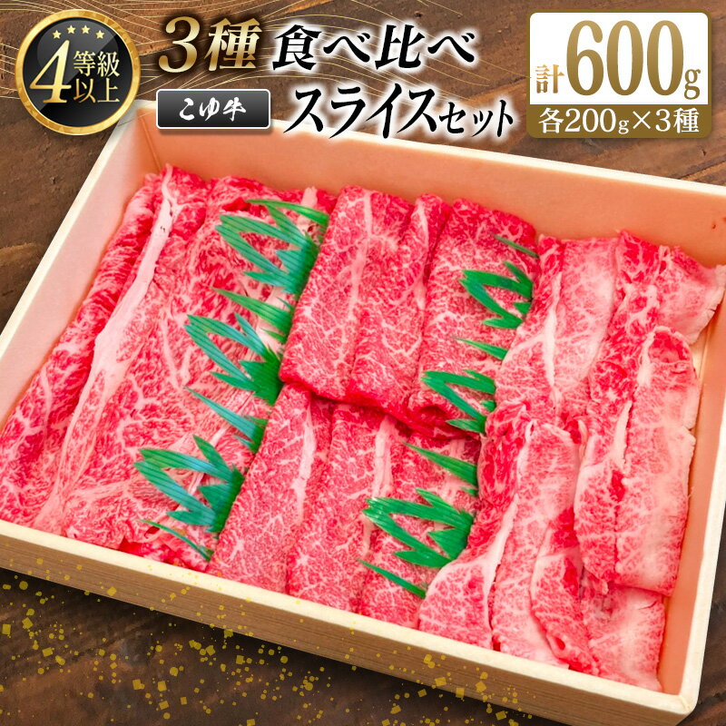 【ふるさと納税】宮崎黒毛和牛＜こゆ牛＞3種食べ比べ スライスセット 計600g（肩ロース・モモ・バラ）各200g A4等級以上 牛肉 すき焼き 黒毛和牛 グランピング 国産 送料無料