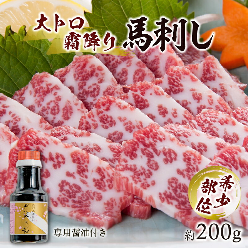 【ふるさと納税】大トロ 馬刺し 約 200g 専用醤油付き 150ml 桜屋 赤身 霜降り 希少部位 馬肉 旨味 新鮮 ヘルシー 低カロリー 高タンパク 鉄分 カルシウム ミネラル 郷土料理 馬 肉 冷凍 馬刺し専門店 食べ物 お取り寄せ お取り寄せグルメ 送料無料【熊本県宇土市】