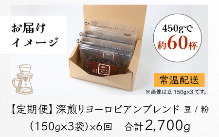 【粉タイプ】【定期6回】深煎りヨーロピアンブレンド450g×6（計2700g） ／ コーヒー 人気 専門店 本格的 スペシャリティー珈琲 有名店 美味しいコーヒー ミル おすすめ 香り アイスコーヒー