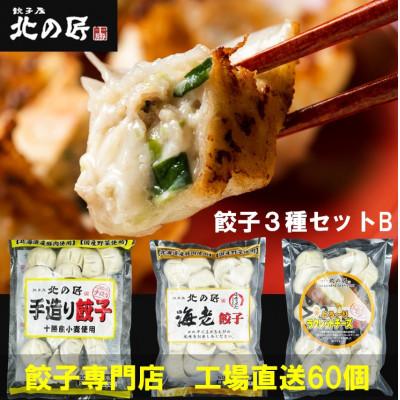 ふるさと納税 帯広市 「餃子専門店工場直送60個入り」北の匠3種セットB(手作り餃子・海老餃子・ラクレットチーズ餃子)