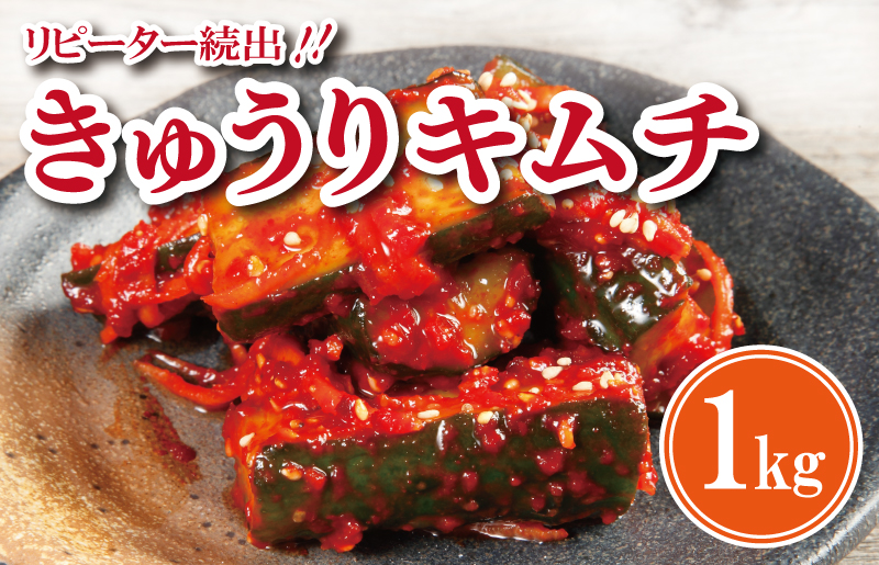 【リピーター続出】こだわり きゅうりキムチ 1kg【新鮮野菜 高評価 人気 惣菜 きむち 漬物 韓国グルメ おつまみ 家計応援 大阪 泉佐野 大阪府 泉佐野市】