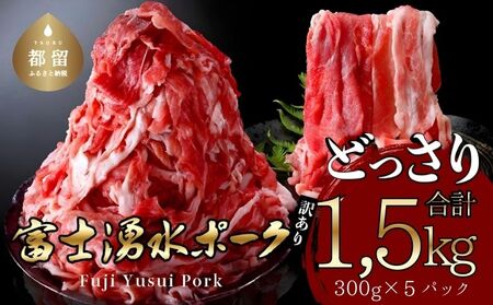 【冷凍】訳あり！富士湧水ポークの切り落とし1.5kg｜冷凍便 お肉 肉 豚 豚肉 切り落とし 湧水ポーク