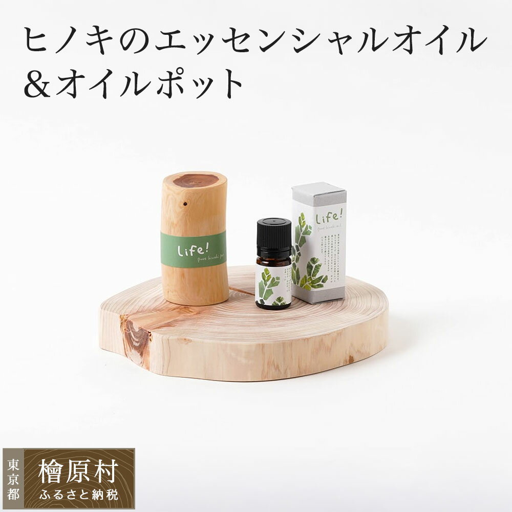 【ふるさと納税】Life! / pure hinoki oil & pot アロマオイル（ヒノキのエッセンシャルオイル＆オイルポット）ギフト用セット | アロマ オイル ヒノキ ミスト 東京 檜原村