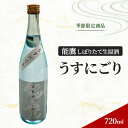 【ふるさと納税】【季節限定商品】能鷹しぼりたて生原酒 ～うすにごり～ 720ml　上越市　　お届け：準備でき次第、順次発送いたします。