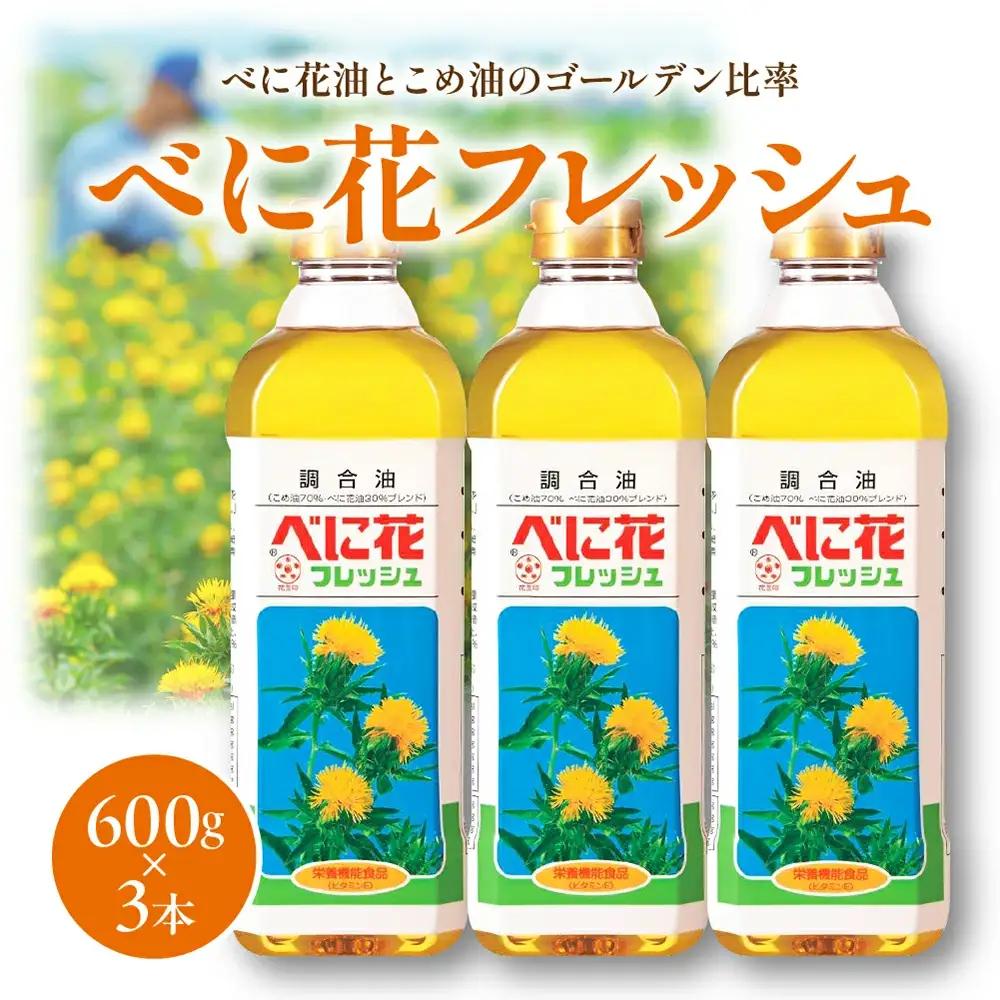 べに花フレッシュ 600g × 3本 油 紅花油