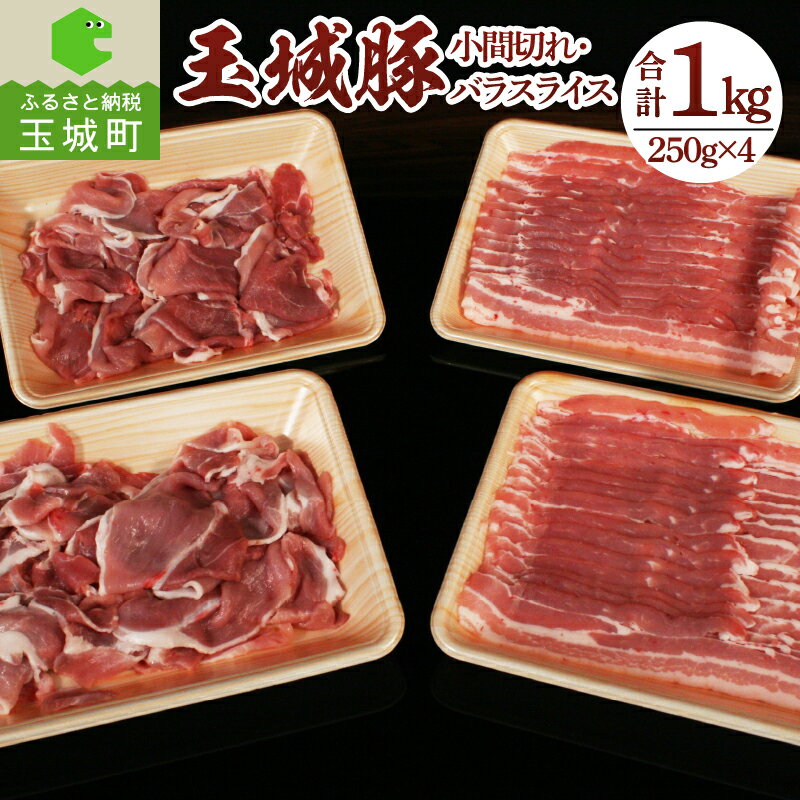 【ふるさと納税】玉城豚 小間切れ 豚こま バラスライス 肉 豚肉 BBQ 焼肉 贈り物 プレゼント お歳暮 おせち クリスマス イベント 250g 4パック 1kg ブランド 三重県 玉城町 玉城アクトファーム