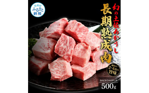 【CF-R5cbs】 エイジング工法熟成肉土佐あかうし特選カルビサイコロステーキ500g（冷凍）