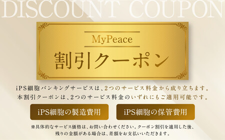 【アイ・ピース】個人向けiPS細胞バンキングMyPeace 30万円割引券 |京都 iPS細胞技術 人気サービス