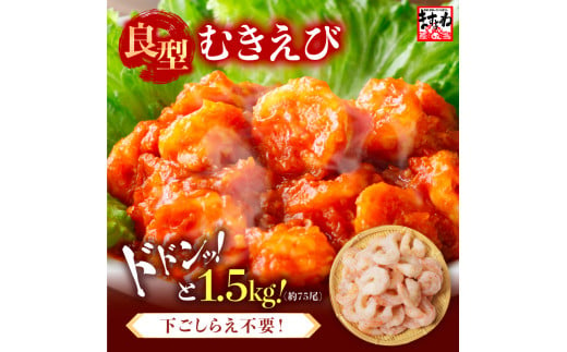 厳選！ 大型 むきえび 総重量 1.5kg (500g×3袋) 殻剥き不要！ [解凍後1.2kg / 約75尾前後] 背ワタなし・ブランチング済  【エビ 海老 バナメイエビ 良型 剥き身 むき身 バラ凍結 下ごしらえ不要 下処理なし アレンジ料理 エビ料理  簡単 簡単調理 便利 使いやすい 時短 冷凍】 [A-19609]