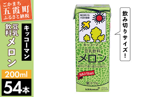 
【合計200ml×54本】豆乳飲料 メロン 200ml ／ 飲料 キッコーマン 健康
