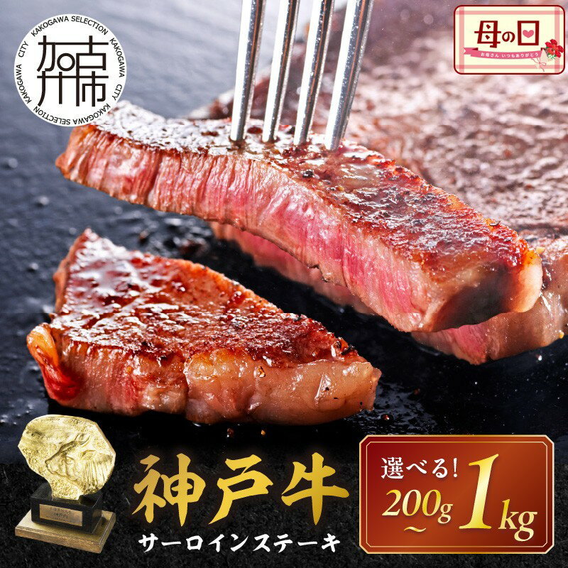 【ふるさと納税】＼母の日／ ★選べる内容量と発送月★神戸牛サーロインステーキ200g 600g 1kg 《 肉 牛肉 牛 神戸牛 国産牛 サーロイン ステーキ 選べる 選べる内容量 選べる発送月》