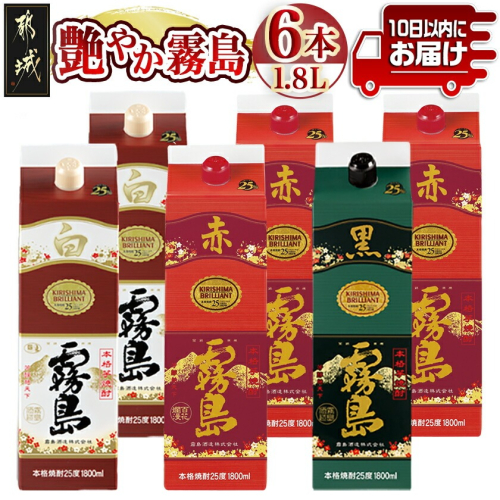 【霧島酒造】艶やか霧島パック(25度)1.8L×3種6本≪みやこんじょ特急便≫〔82-003-Q〕 焼酎 お酒 酒 しょうちゅう 芋焼酎 本格焼酎 飲み比べ 黒霧島 赤霧島 白霧島