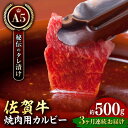 【ふるさと納税】【全3回定期便】佐賀牛 A5 味付けカルビー 500g 【肉の三栄】 [HAA041]