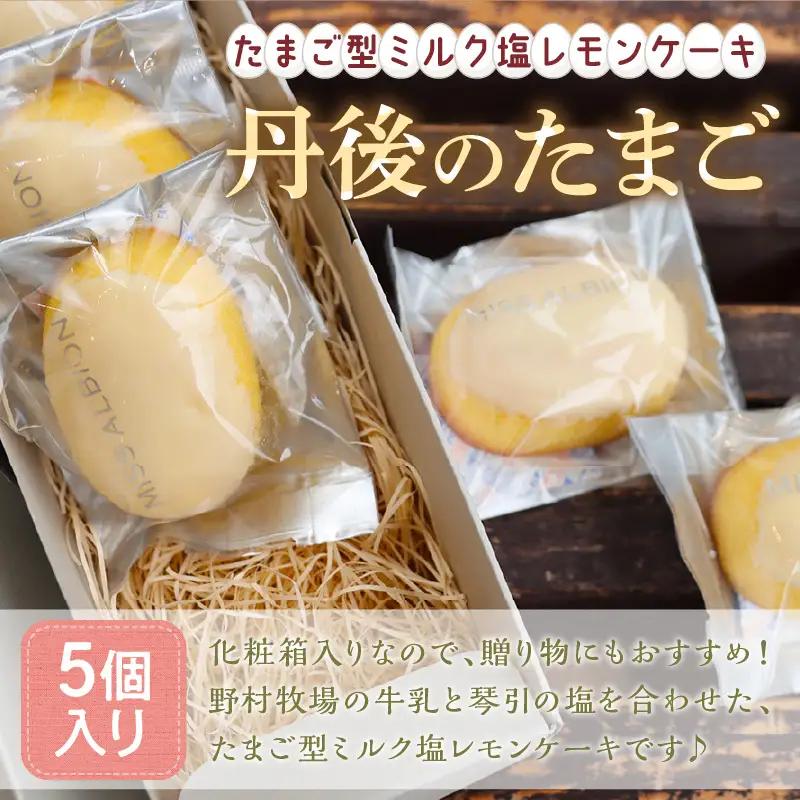 ミルク塩レモンケーキ「丹後のたまご」レモンケーキ