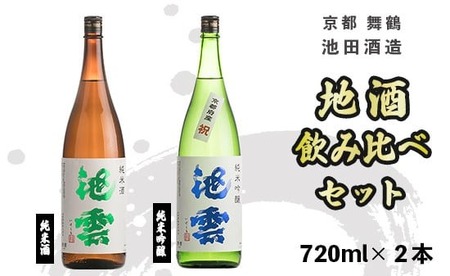 日本酒 飲み比べセット 池雲 720ml×2本 純米酒・純米吟醸 祝 日本酒飲み比べ 日本酒辛口飲み比べ 京都の日本酒飲み比べ 京のお酒飲み比べ