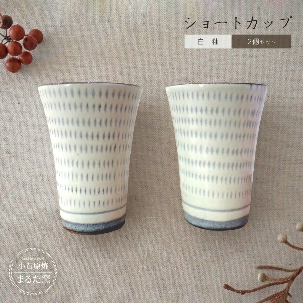 【ふるさと納税】小石原焼 まるた窯 白釉 ショート カップ 福岡県 東峰村 東峰 陶器 C27