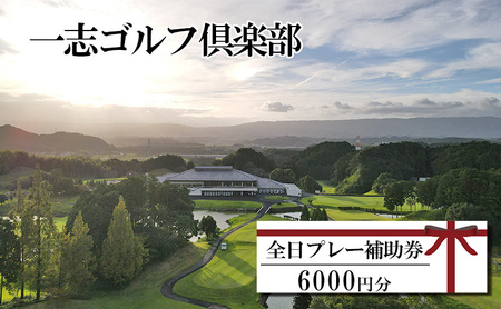 ゴルフ利用券 一志ゴルフ倶楽部 全日プレー補助券 ゴルフ利用券【6,000円分】