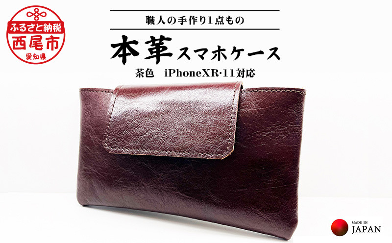 
Made in Japan《スマホケース茶色（iPhone XR・11対応）》・T033-17
