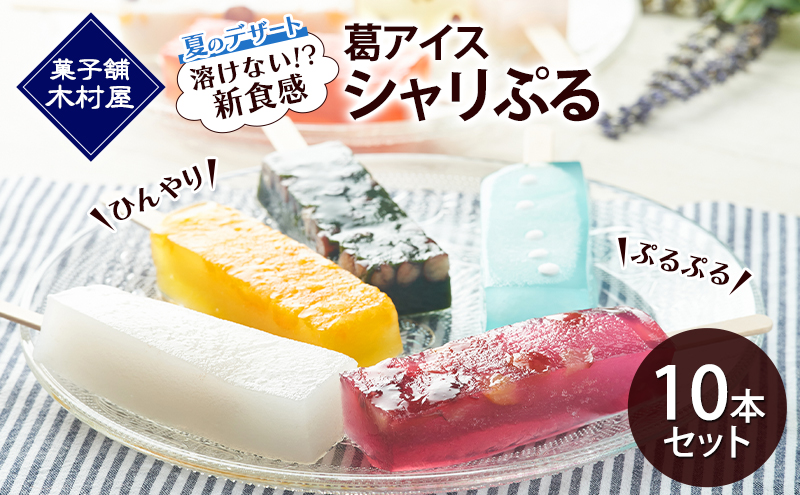 【溶けない!? 新食感】葛アイス「シャリぷる」10本セット 