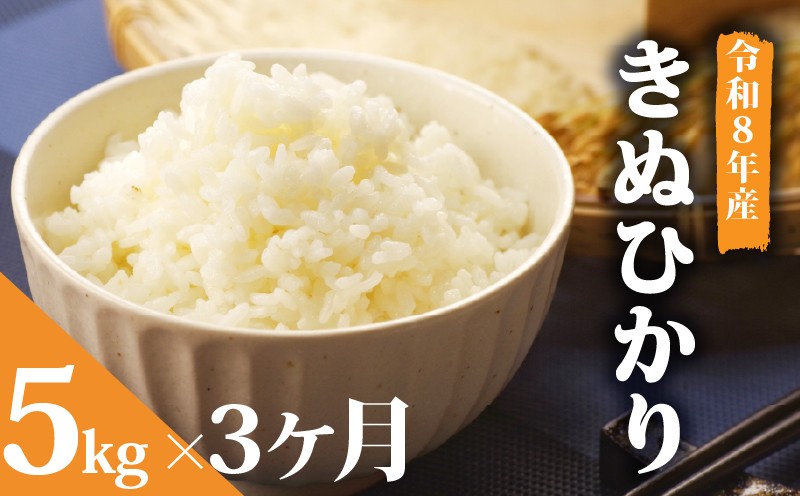 
                  【 先行予約 】【 令和8年産 】 新米 予約 米 キヌヒカリ 5kg 定期便 3ヶ月 きぬひかり お米 国産 定期 3か月 5kg × 3回 計 15kg 滋賀県 竜王町産 精米 ライス 白飯 ご飯 ゴハン こめ おこめ コメ 白米  産地直送 送料無料 ギフト 滋賀県 竜王町
                