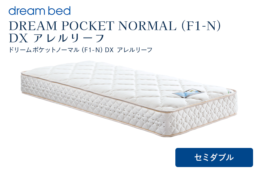 マットレス 寝具 アレルリーフ ドリームベッド DREAM POCKET NORMAL（F1-N）DX セミダブル 【配達不可：北海道・沖縄・離島】