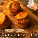 【ふるさと納税】外はサクッ、中はフワ、美味しいスコーン10個　【 お菓子 スイーツ ホロホロ 王道 クロテッドクリーム いちごジャム ハニーメープル シロップ 】