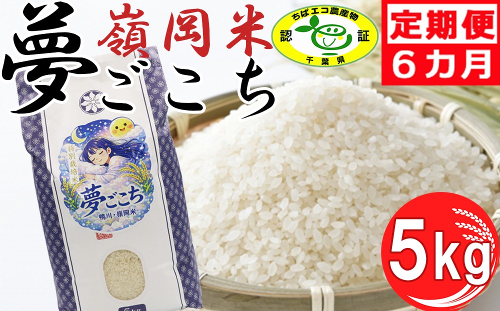 
                  【令和8年産】嶺南ファームの定期便「夢ごこち」5kg×6ヶ月[0108-0002]
                