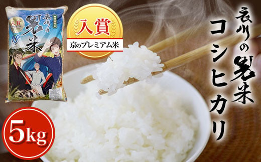 【特Aランク】衣川の男米コシヒカリ5kg【京のプレミアム米】  ふるさと納税 特A プレミアム米 衣川 男米 コシヒカリ もちもち 甘み 自然の堆肥 有機肥料 京都府 福知山市