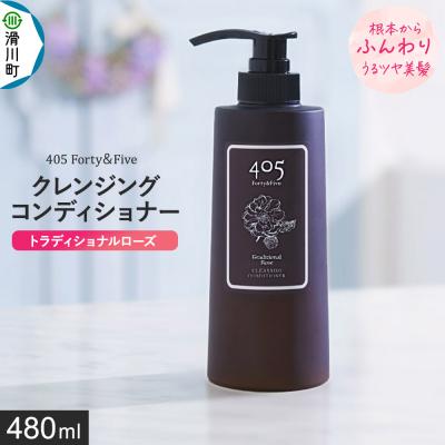 ふるさと納税 滑川町 405 Forty&amp;Five クレンジングコンディショナー 1本|19_tlb-010101
