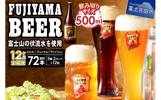 【12か月お届け】「ふじやまビール」プレミアムボトル500ｍｌ瓶　６本セット 定期便 クラフトビール 飲み比べ 3種 セット 飲み切りサイズ 地ビール 贅沢 ビール ギフト 酒 山梨 富士吉田