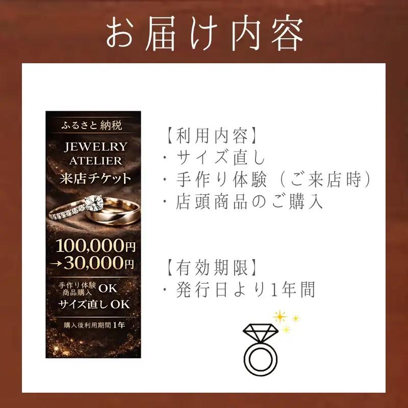 手作り体験&サイズ直し&商品購入 来店チケット(30,000円分)【J-070】