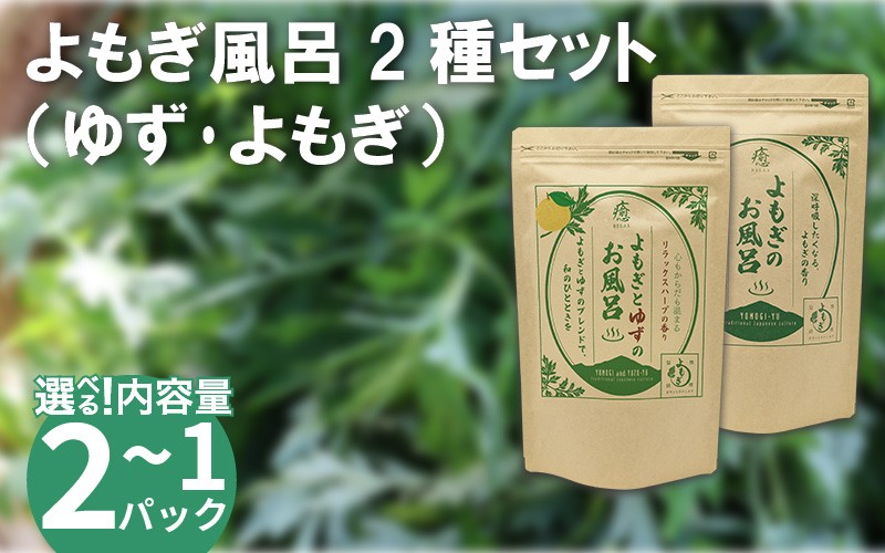 
                  栽培期間中 農薬不使用 よもぎのお風呂 よもぎとゆずのお風呂 2種セット 各1パック ～ 各2パック 1pあたり 125g 化学肥料不使用 薬草 よもぎ蒸し ヨモギ蒸し よもぎ風呂 よもぎ ゆず 木頭ゆず 健康 美容 血行 肌 送料無料 入浴剤 青空よもぎのしみず 薬草 徳島県 三好 みよし 祖谷
                