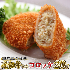 近江牛 コロッケ 75g 20個 1500g 冷凍 ( 近江牛コロッケ 和牛コロッケ 黒毛和牛コロッケ 岡喜コロッケ 粗挽きコロッケ 冷凍コロッケ 弁当コロッケ )