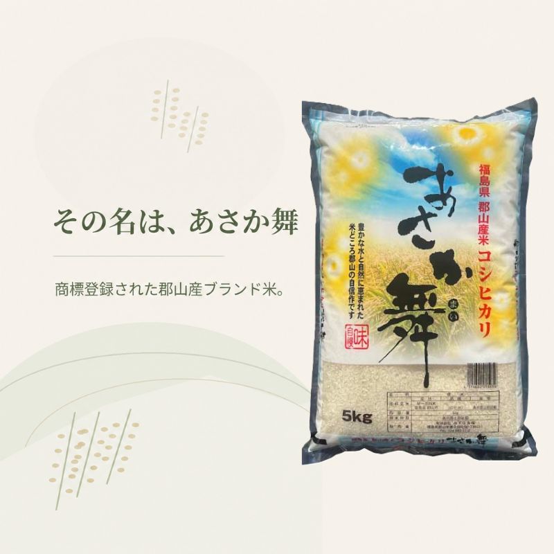【令和7年産】 福島県郡山産あさか舞コシヒカリ 5kg お米 ブ