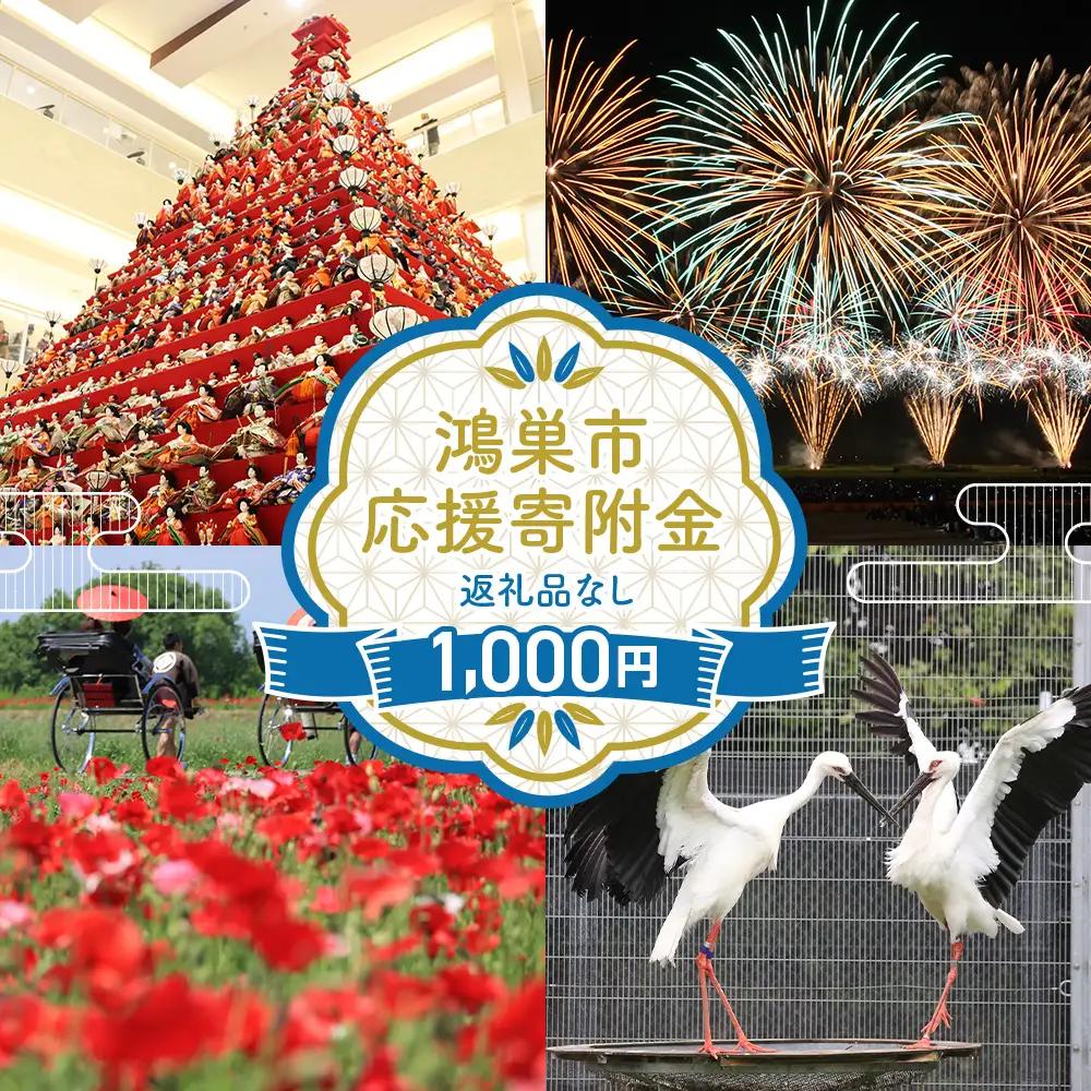 【返礼品なし】鴻巣市への応援寄附金（1口 1000円） No.604-01