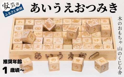 木のおもちゃ あいうえおつみき 積み木 木製 木 おもちゃ 知育玩具 男の子 女の子 ギフト プレゼント 贈り物 贈答 お祝い 出産祝い 誕生日祝い 日本製 手作り てづくり のし 熨斗 受注生産品 名入れ可能 山のくじら舎 高知県 安芸市
