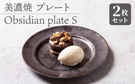 【美濃焼】 プレートS 2枚セット Obsidian plate S pair set    多治見市/柴田商店 食器 取り皿 おかず皿 うつわ 食器 器 焼き物 おしゃれ 化粧箱 プレート お祝い 結晶釉  ギフト プレゼント 贈答 贈り物 送料無料  [TAL071]