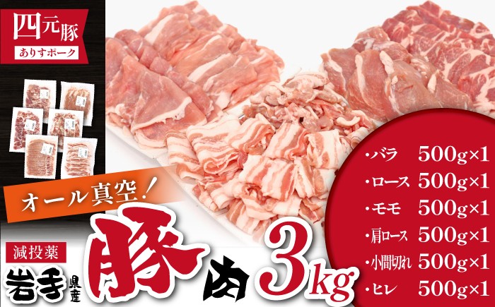 
                  国産 四元豚 おまかせカット バラエティセット 真空パック 総量 3000g ／ ありすぽーく 豚 肉 豚肉 バラ 豚バラ ロース 豚ロース 肩ロース 豚肩 小間切れ 豚小間 切り落とし モモ 豚モモ ヒレ 豚ヒレ 6種類 ６種類 各 500g ５００ｇ 3kg ３ｋｇ 真空 個包装 自宅用 家庭用 人気 おすすめ
                