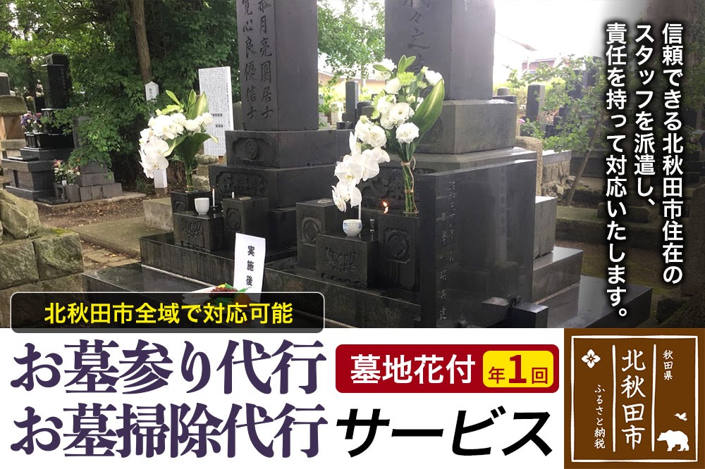 お墓参り代行、お墓掃除代行サービス（墓地花付）年１回／お墓 墓所 供養 清掃 献花 秋田県 北秋田市 [お墓 墓所 供養 清掃 秋田県 北秋田市]|ejms-00002