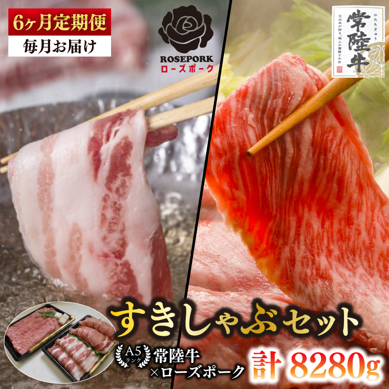 【6ヶ月定期便】【常陸牛A5ランク・ローズポークすきしゃぶセット】常陸牛肩ロースすき焼き用780ｇ＋ローズポークしゃぶしゃぶ用600ｇ（ロース300ｇ・ばら300ｇ）(EK-58_2)