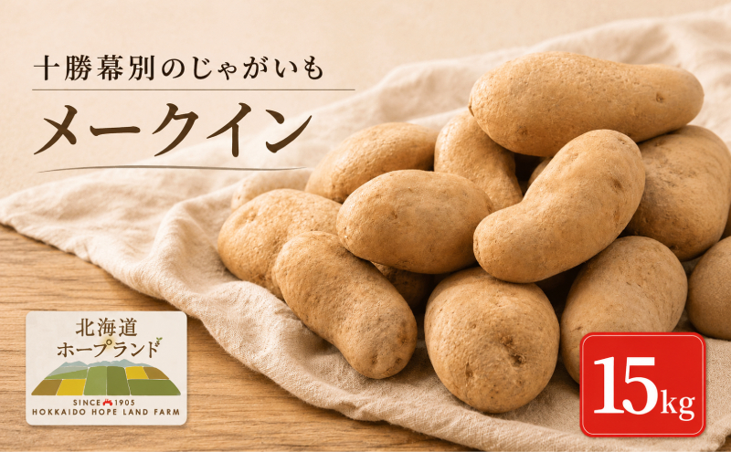 【先行予約】十勝幕別のじゃがいも15kg（メークイン）【北